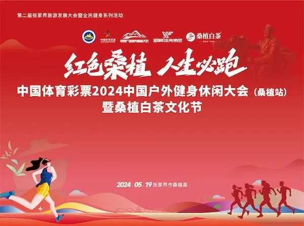 来贺龙元帅故里，跑马攀岩喝白茶