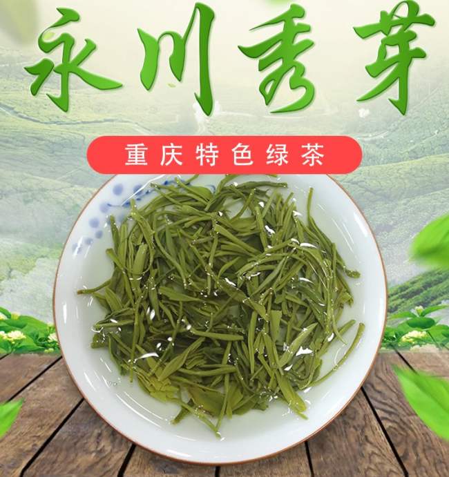 重庆特产永川秀芽茶怎么样，永川秀芽茶图片简介