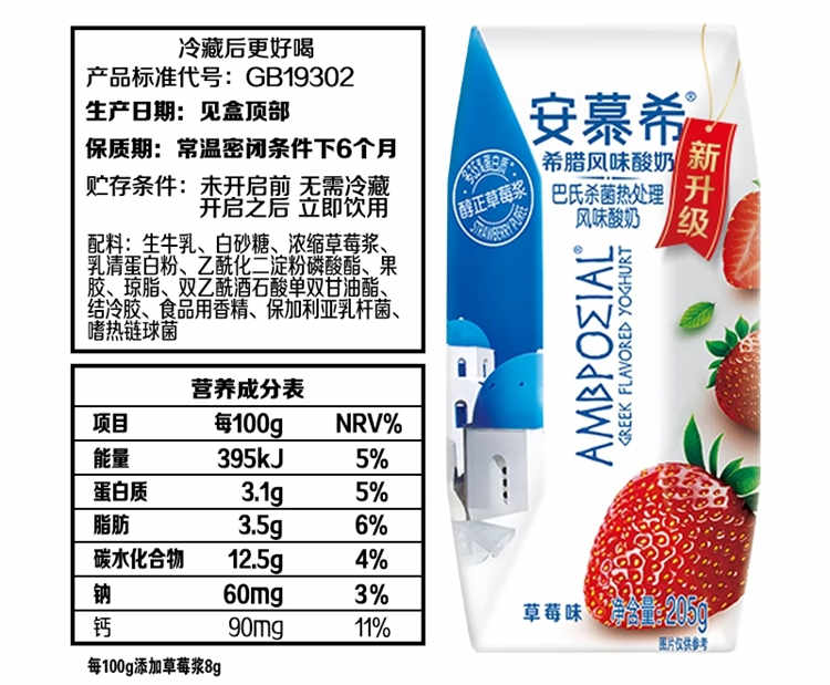 安慕希草莓味配料表及保质期多久，伊利安慕希草莓味酸奶205g