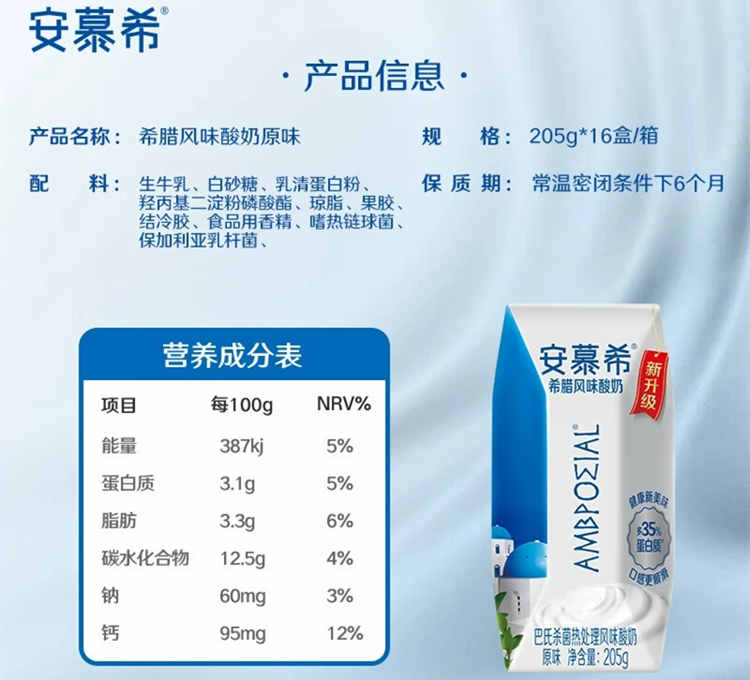 安慕希?原味配料表及保质期多久，伊利安慕希希腊风味酸奶原味205g
