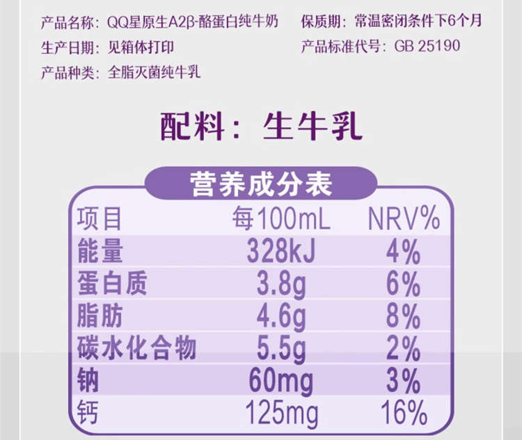 QQ星儿童A2β纯牛奶配料表及保质期多久，伊利QQ星儿童A2β纯牛奶原生酪蛋白