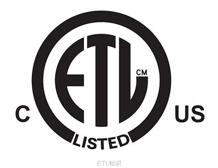 ETL认证：北美市场准入的安全标签，ETL认证申请流程与资料
